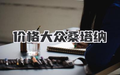 价格大众桑塔纳