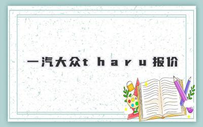 一汽大众tharu报价