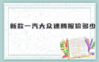 新款一汽大众速腾报价多少