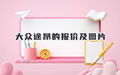 大众途昂的报价及图片