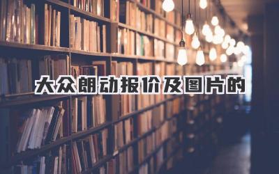 大众朗动报价及图片的