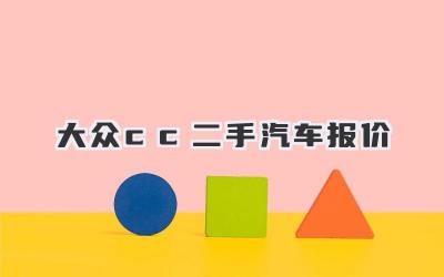 大众cc二手汽车报价