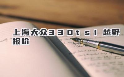 上海大众330tsi越野报价