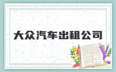 大众汽车出租公司