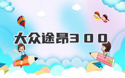 大众途昂300