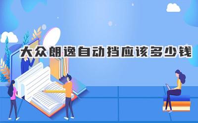 大众朗逸自动挡应该多少钱