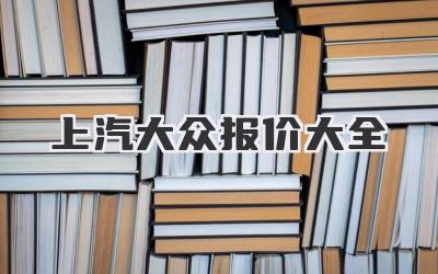 上汽大众报价大全