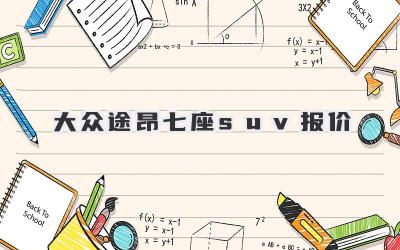 大众途昂七座suv报价