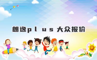 朗逸plus大众报价