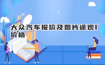 大众汽车报价及图片途观l价格