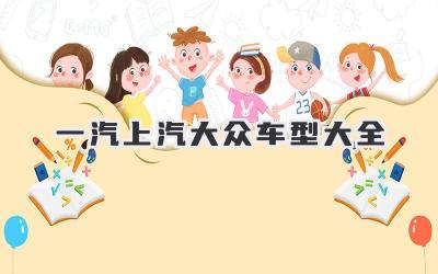 一汽上汽大众车型大全