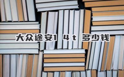 大众途安1.4t多少钱