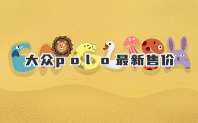 大众polo最新售价