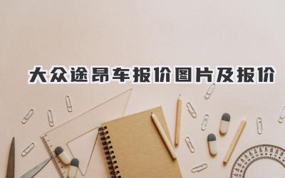 大众途昂车报价图片及报价