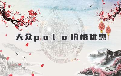 大众polo价格优惠