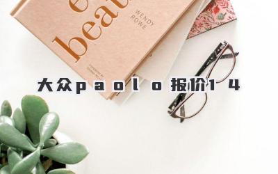 大众paolo报价1.4