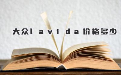 大众lavida价格多少