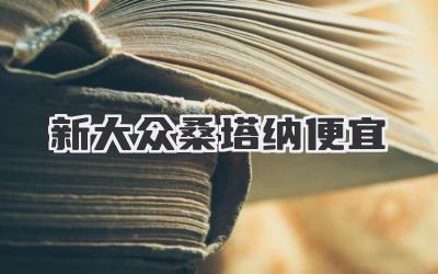 新大众桑塔纳便宜