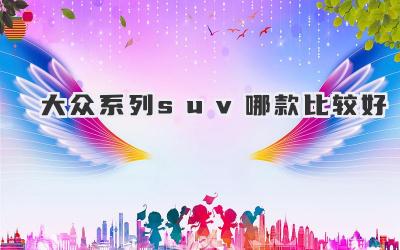 大众系列suv哪款比较好