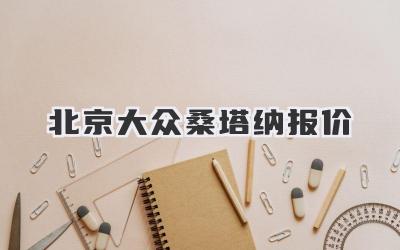 北京大众桑塔纳报价