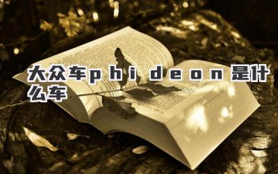 大众车phideon是什么车