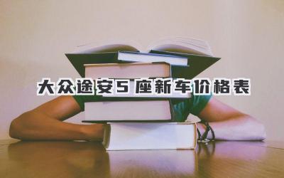 大众途安5座新车价格表