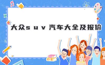 大众suv汽车大全及报价