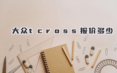 大众tcross报价多少