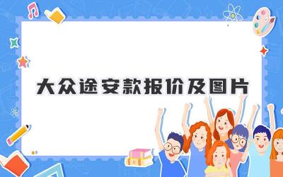 大众途安款报价及图片