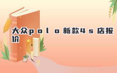 大众polo新款4s店报价