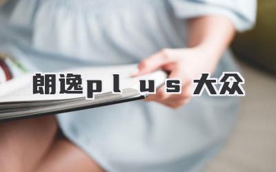 朗逸plus大众