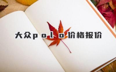 大众polo价格报价