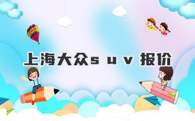 上海大众suv报价