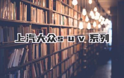 上汽大众suv系列