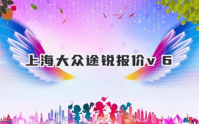 上海大众途锐报价v6