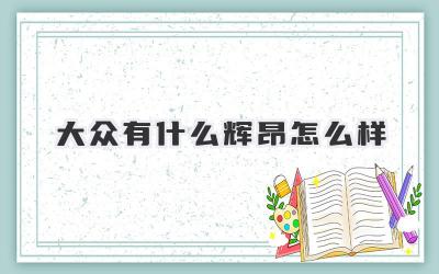 大众有什么辉昂怎么样