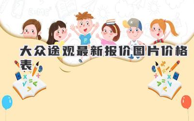 大众途观最新报价图片价格表