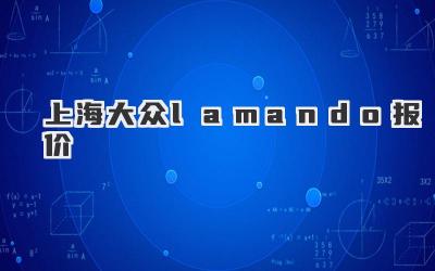 上海大众lamando报价