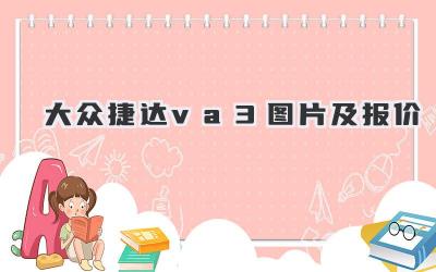 大众捷达va3图片及报价