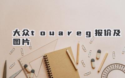 大众touareg报价及图片