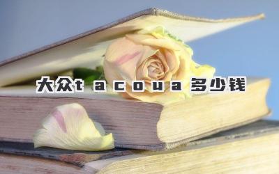 大众tacoua多少钱