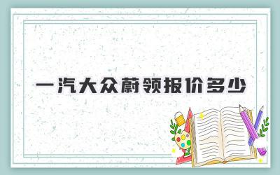 一汽大众蔚领报价多少