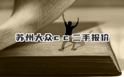 苏州大众cc二手报价