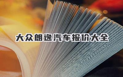 大众朗逸汽车报价大全