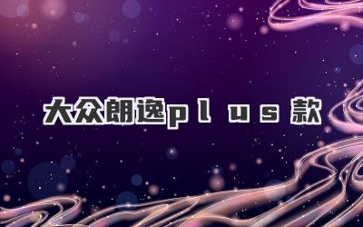 大众朗逸plus款