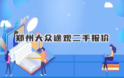 郑州大众途观二手报价