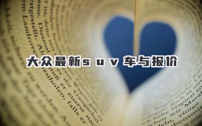 大众最新suv车与报价