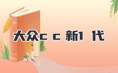 大众cc新1代