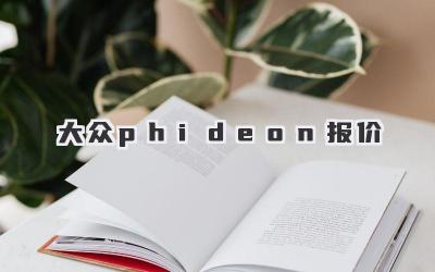 大众phideon报价