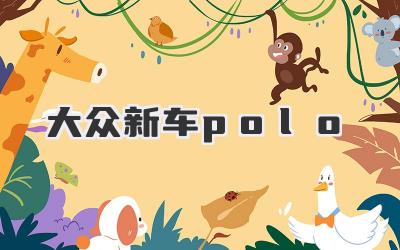 大众新车polo